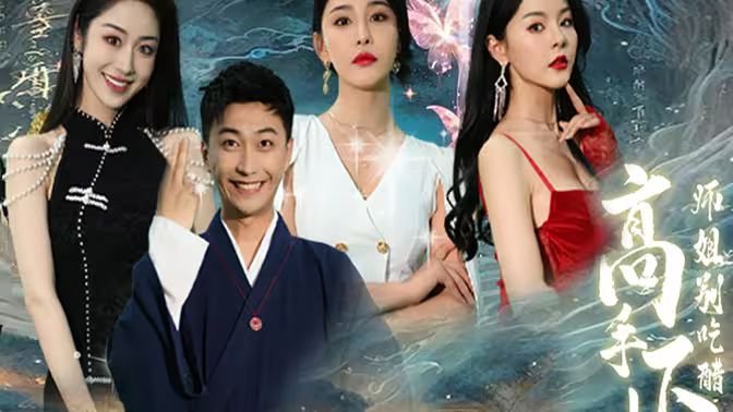 高手下山，退婚九个未婚妻}
