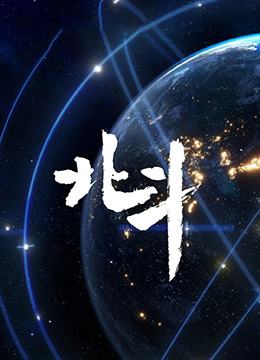 北斗纪录片}