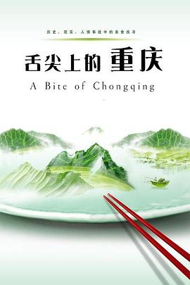舌尖上的重庆}