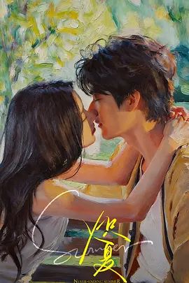 炽夏}