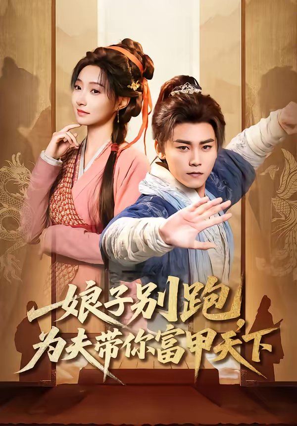 娘子别跑，为夫带你富甲天下}