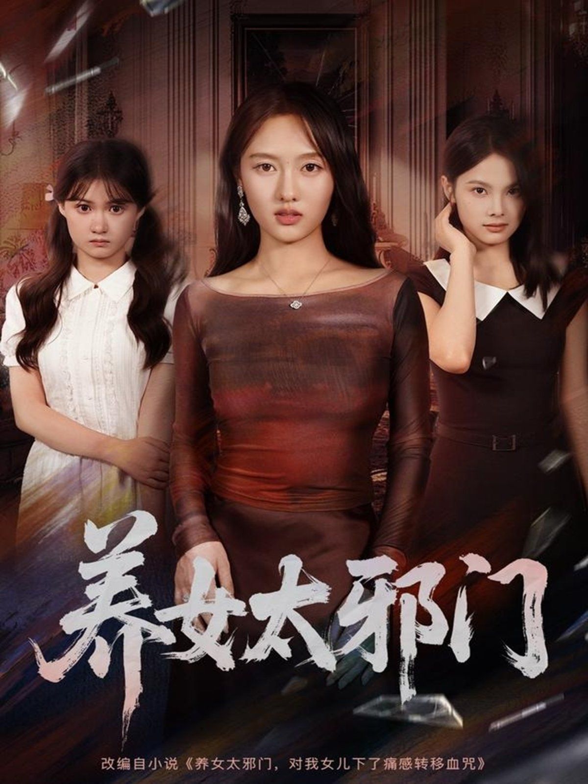 养女太邪门}
