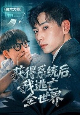 获得系统后，我逃亡全世界}