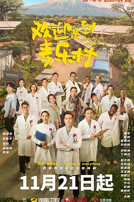 欢迎来到麦乐村}