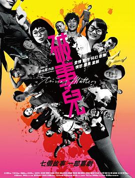 破事儿2007}
