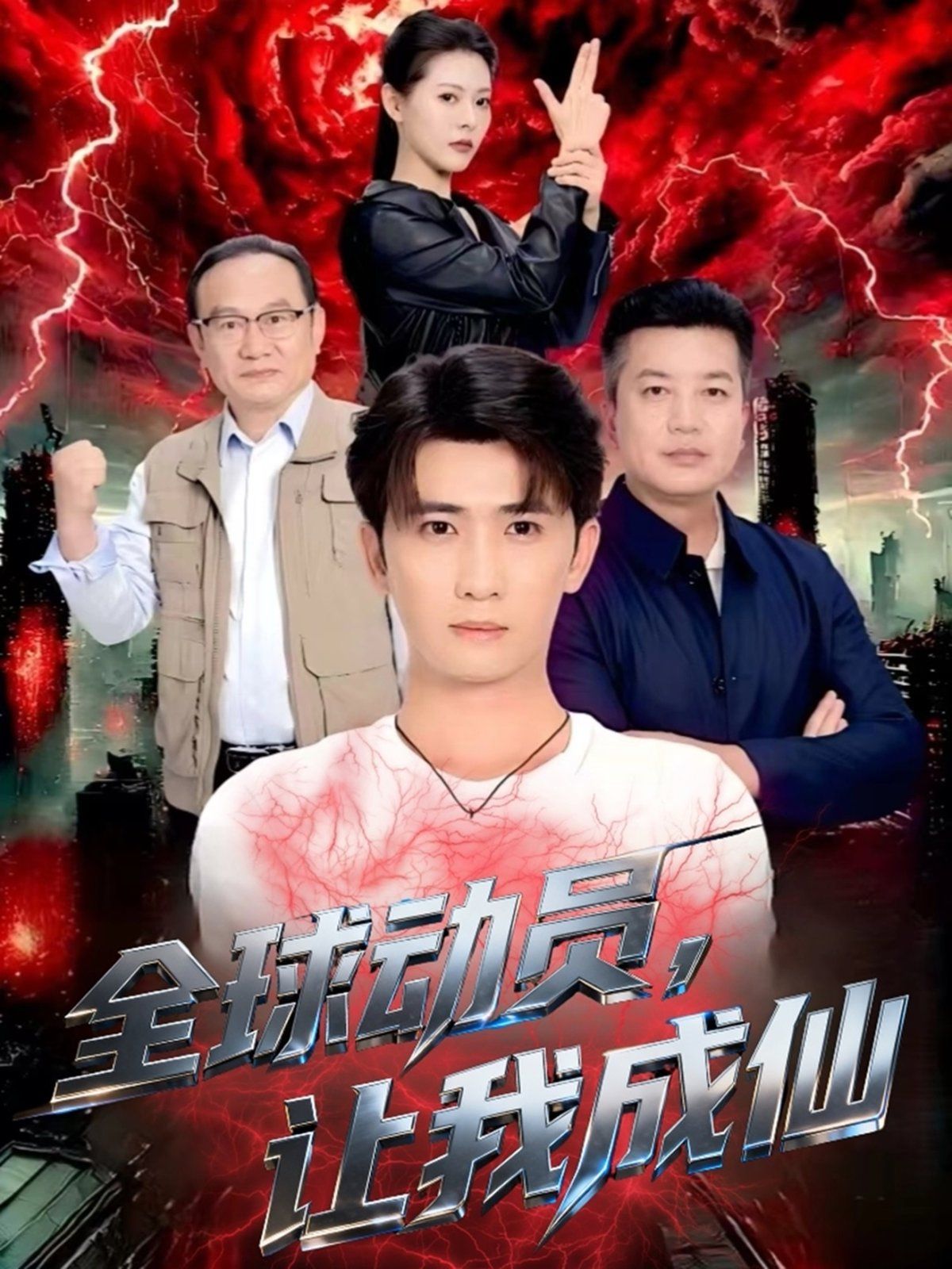 全球动员让我成仙}