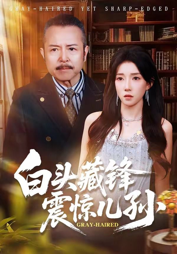 白头藏锋震惊儿孙}