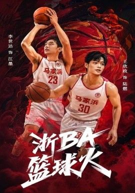 浙BA篮球火}