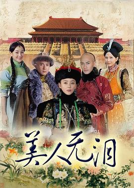 美人无泪}