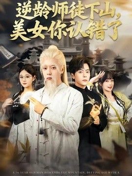 逆龄师徒下山，美女你认错了