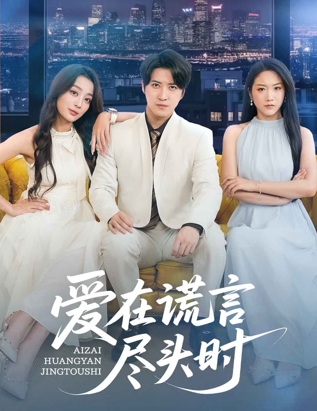 爱在谎言尽头时}