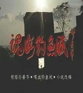 魂断钓鱼城}