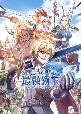 我是异世界最强领主 动态漫画}