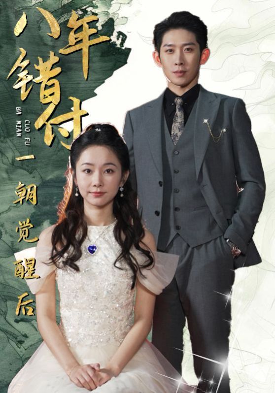 八年错付一朝觉醒后}