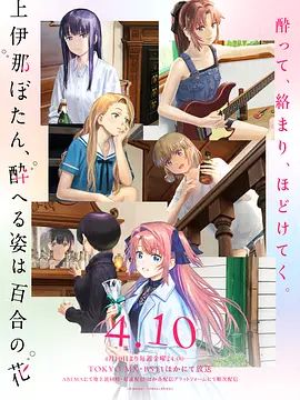 上伊那牡丹，酒醉身姿似百合花般}