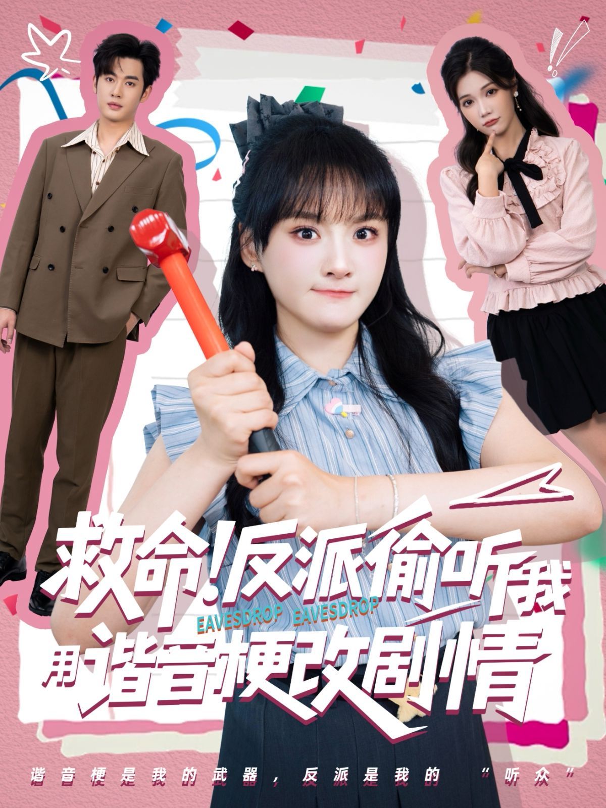 救命反派偷听我用谐音梗改剧情}