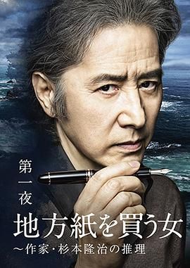 买地方报的女人：作家杉本隆治的推理}