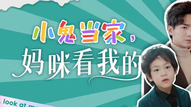 小鬼当家，妈咪看我的}