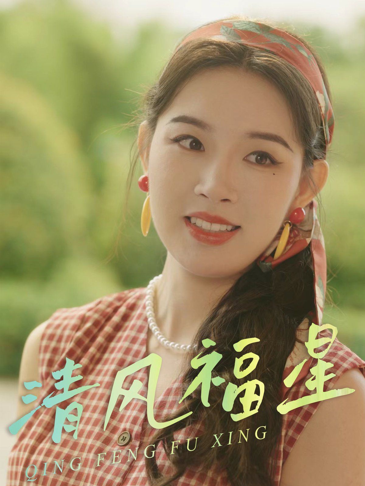 清风福星}