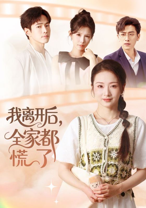 我离开后，全家都慌了}