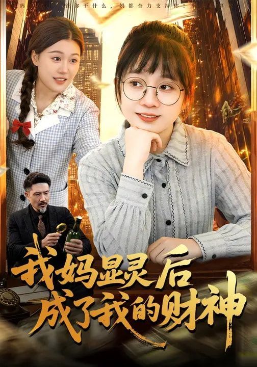 我妈显灵后成了我的财神}