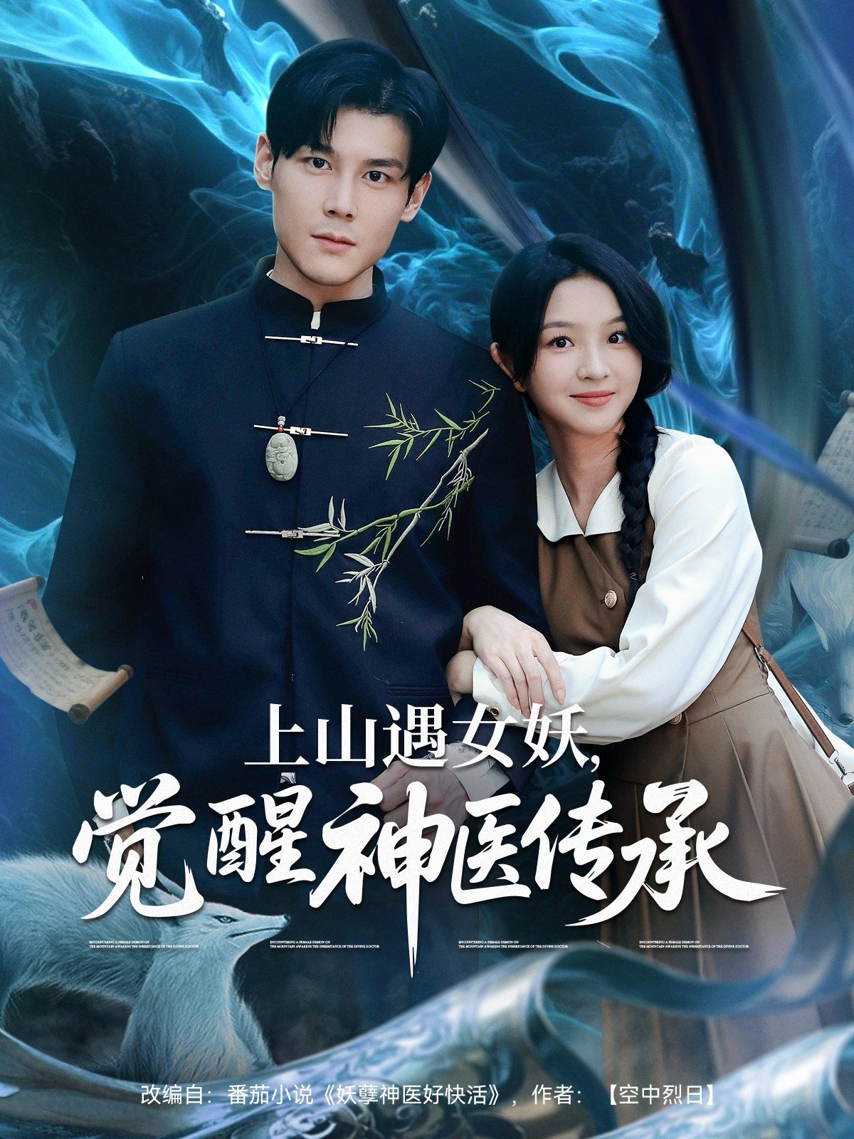 上山遇女妖，觉醒神医传承}