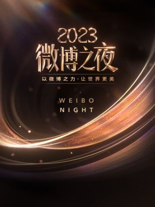 微博之夜 2023}