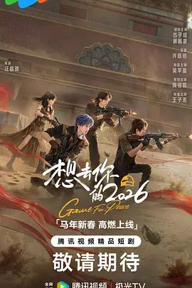想去你的2026}