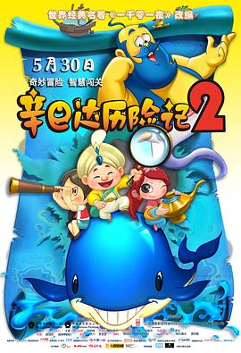 辛巴达历险记2}