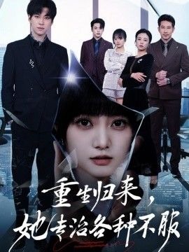 重生归来，她专治各种不服}