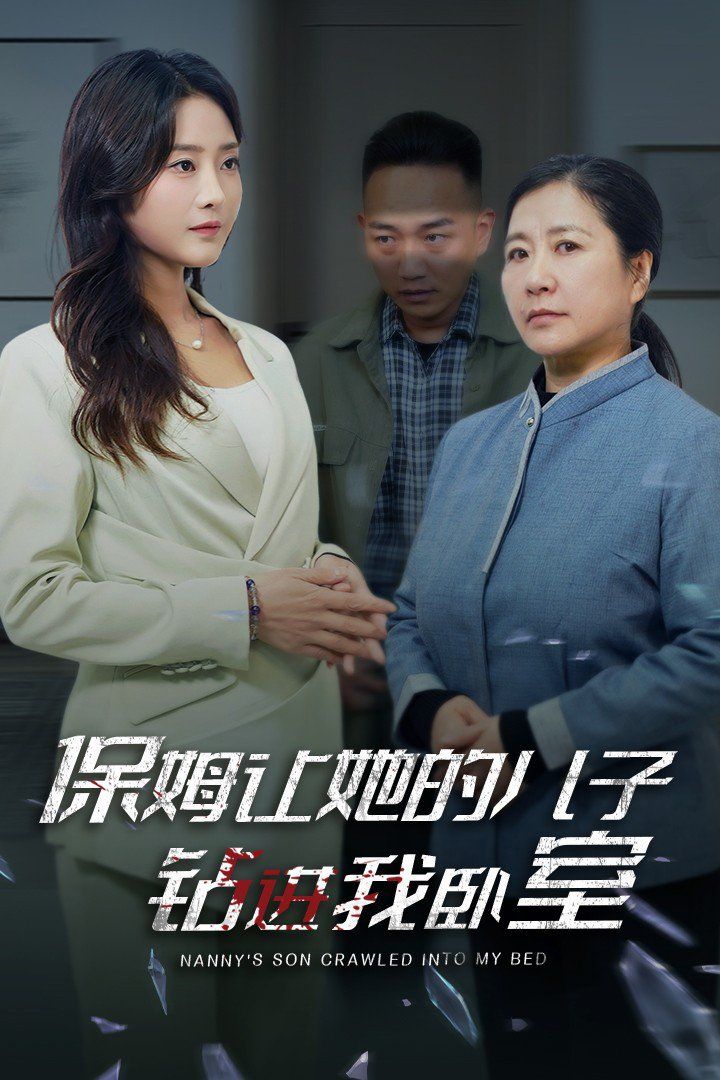 保姆让她的儿子钻进我卧室}