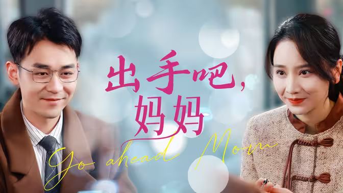 出手吧妈妈}