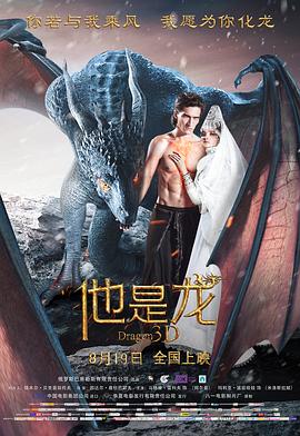他是龙}