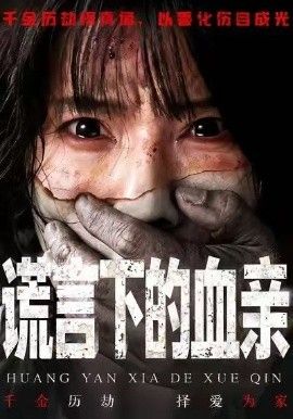 谎言下的血亲}