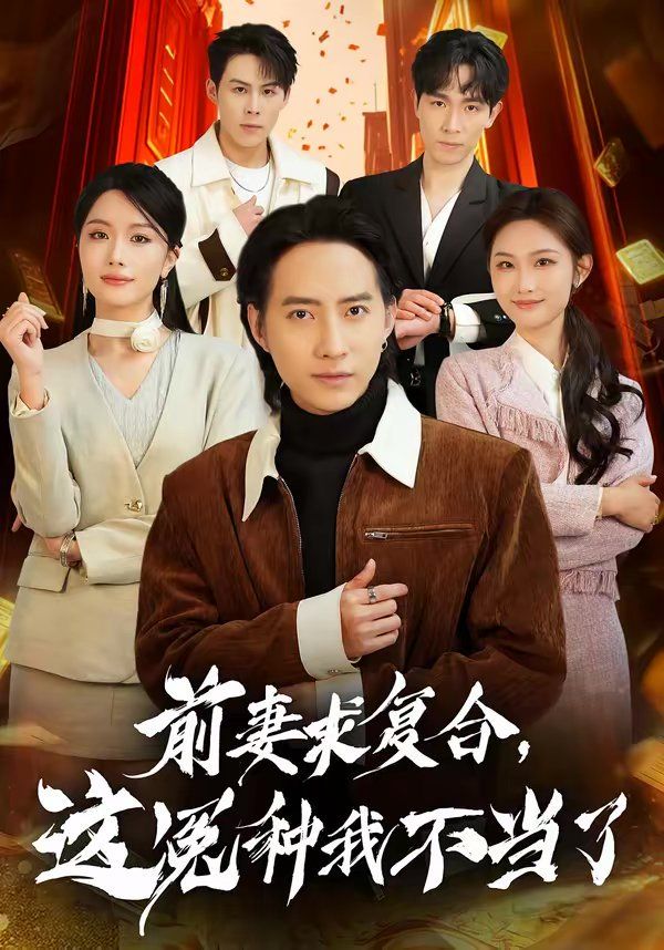 前妻求复合，这冤种我不当了}