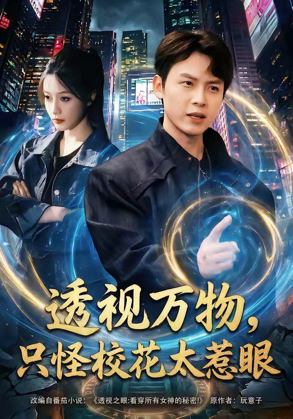 透视万物，只怪校花太惹眼}