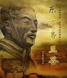 东方帝王谷}