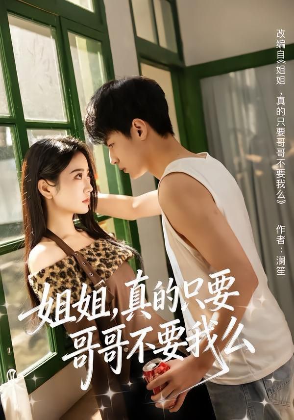 姐姐，真的只要哥哥不要我么}