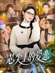 芯尖上的爱恋}