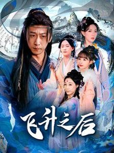 飞升之后}