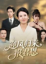 迎凤归来报君恩}