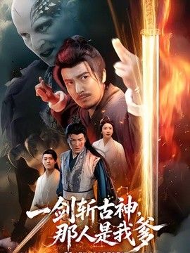 一剑斩古神，那人是我爹}