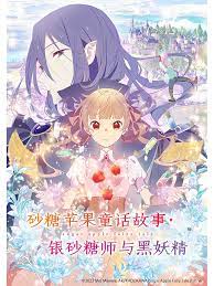 砂糖苹果童话故事 银砂糖师与黑妖精}