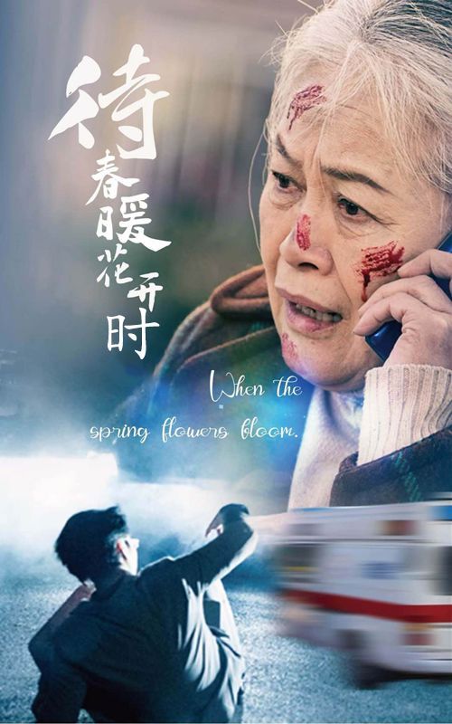 待春暖花开时}