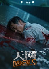 天网：危险爱人}