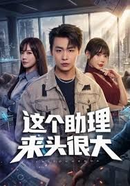 这个助理来头很大}