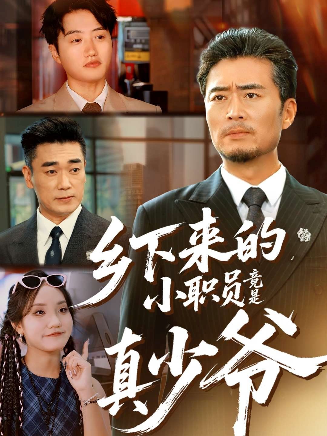 乡下来的小职员竟是真少爷}