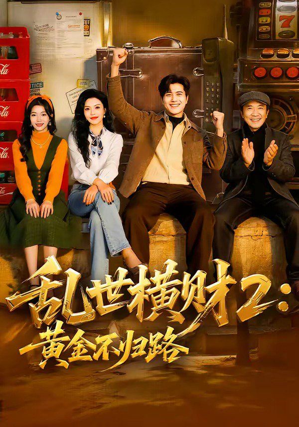 乱世横财2：黄金不归路}