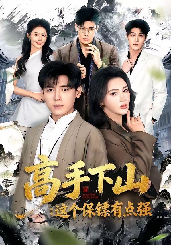 高手下山：这个保镖有点强}