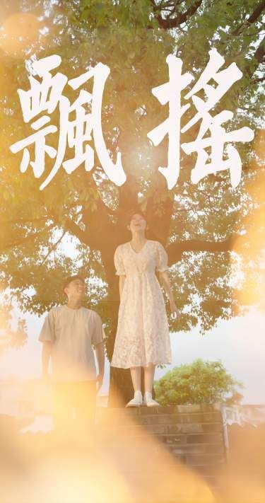 飘摇}
